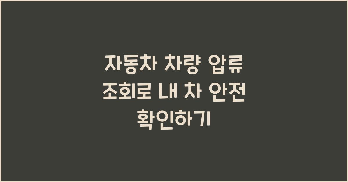 자동차 차량 압류 조회