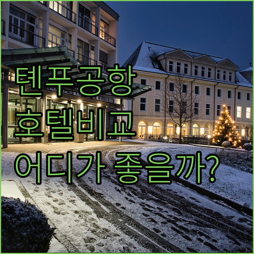 톈푸 국제공항 호텔 완벽 비교! 신이..