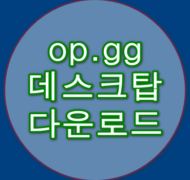 op.gg-데스크탑-다운로드-안내
