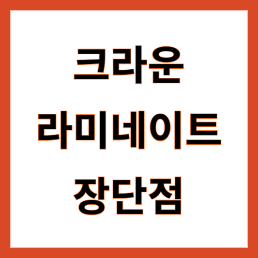 크라운 라미네이트 비교