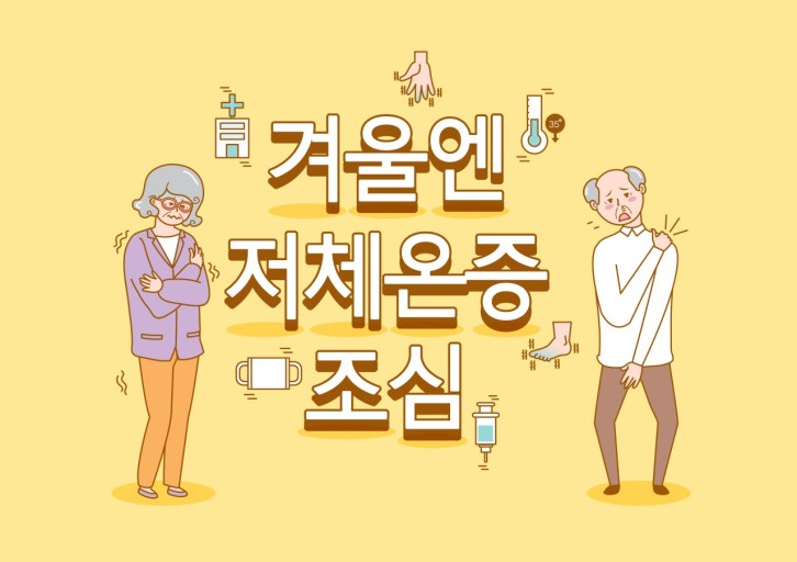 저체온증