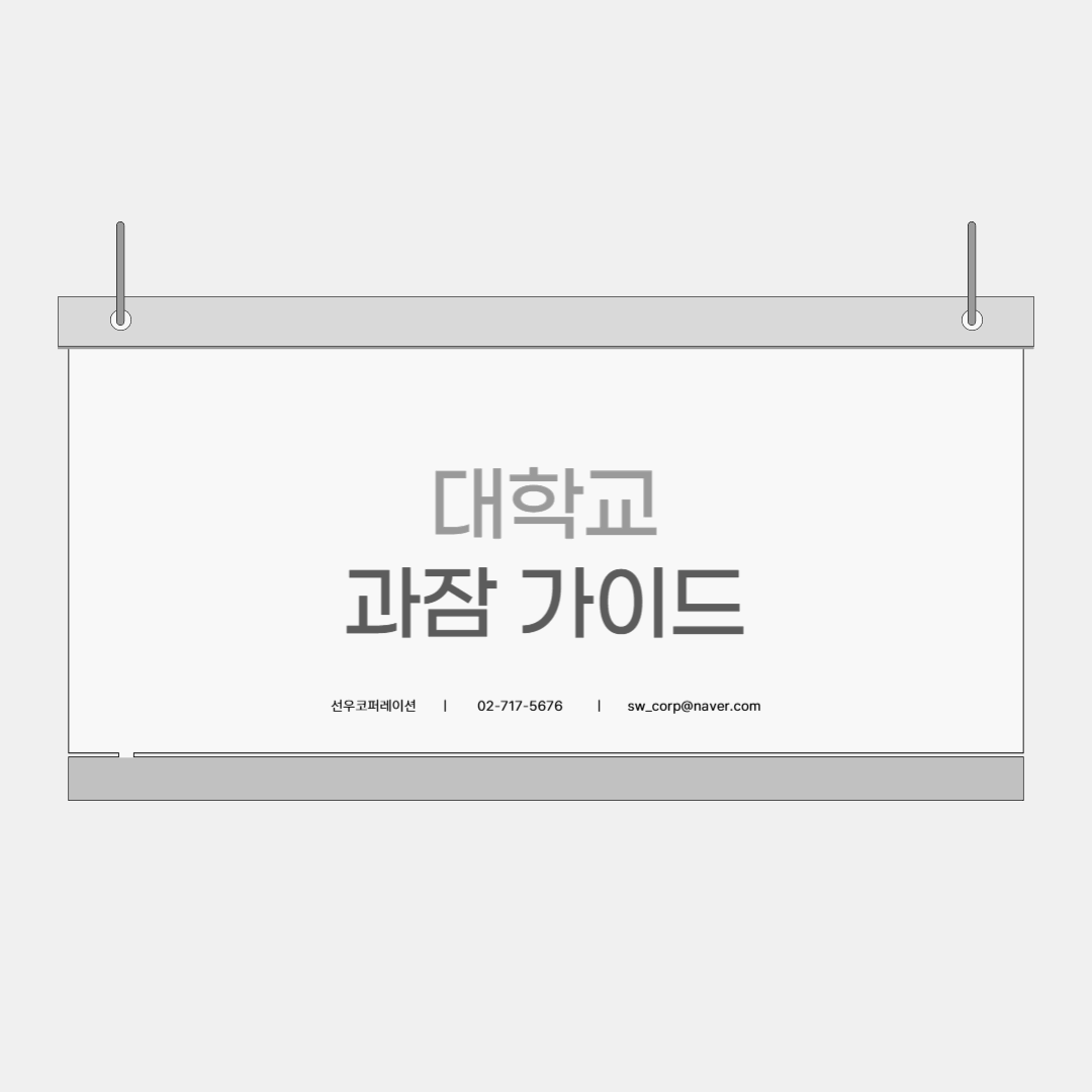 대학교 과잠 가이드