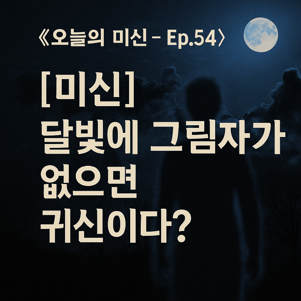 [미신 꿈 괴담] 달빛에 그림자가 없으면 귀신이다?-썸네일