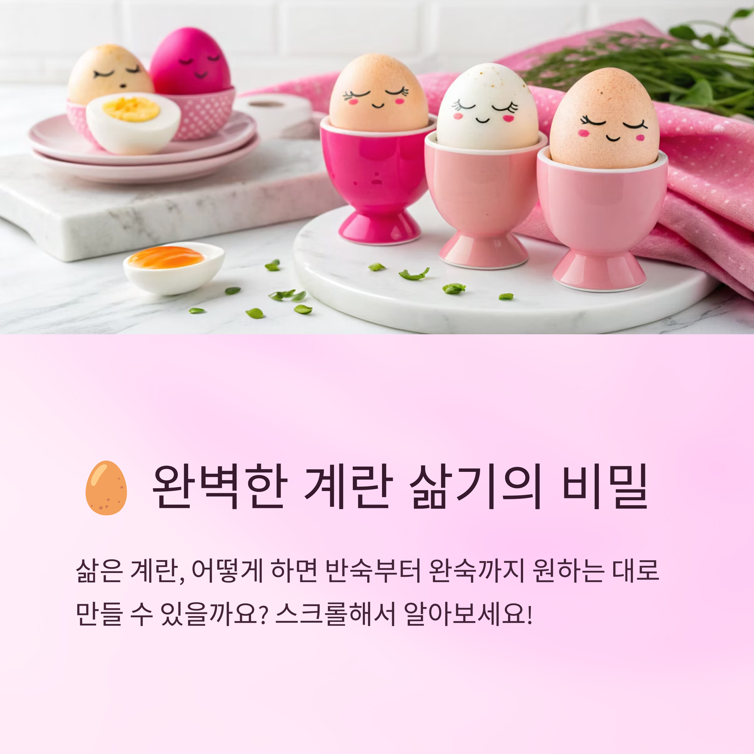 계란 삶는 시간 완벽 가이드 🥚⏱️