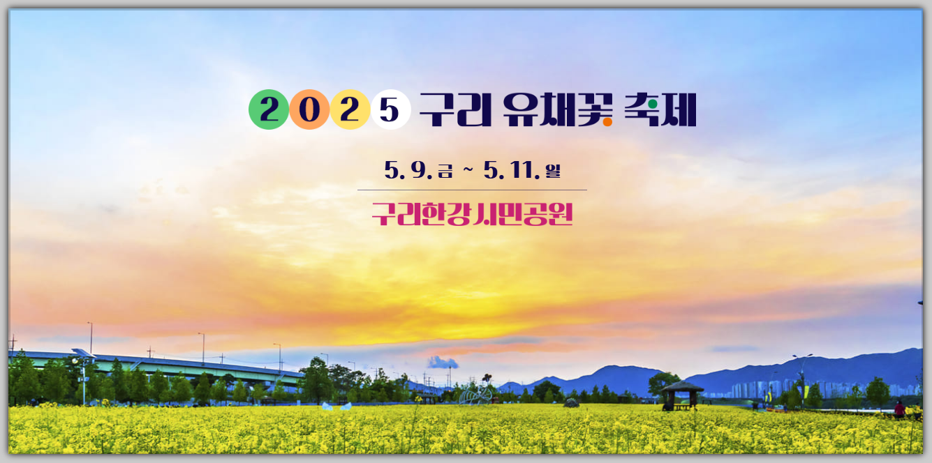 구리 유채꽃 축제 일정 주차장