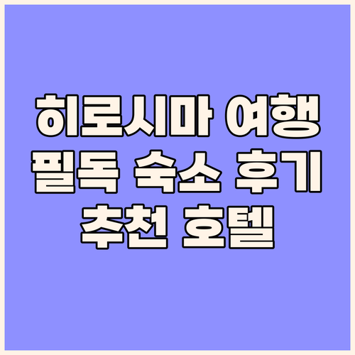 히로시마 여행객 필독 더 낫, 엔 호..