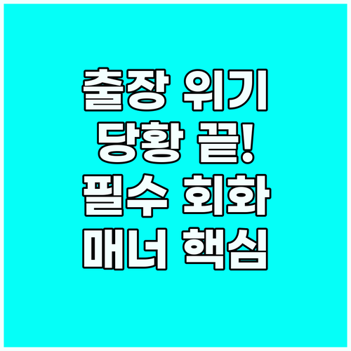 해외 출장 필수 비즈니스 영어 회화 ..