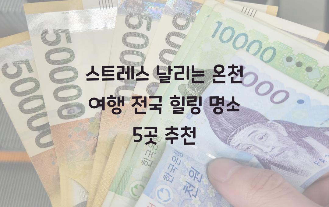 스트레스 날리는 온천 여행! 전국 힐링 명소 모음