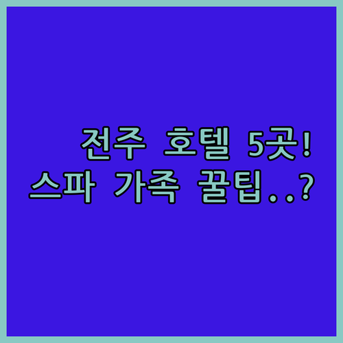 2024 전주 호텔 추천 가족 스파 ..
