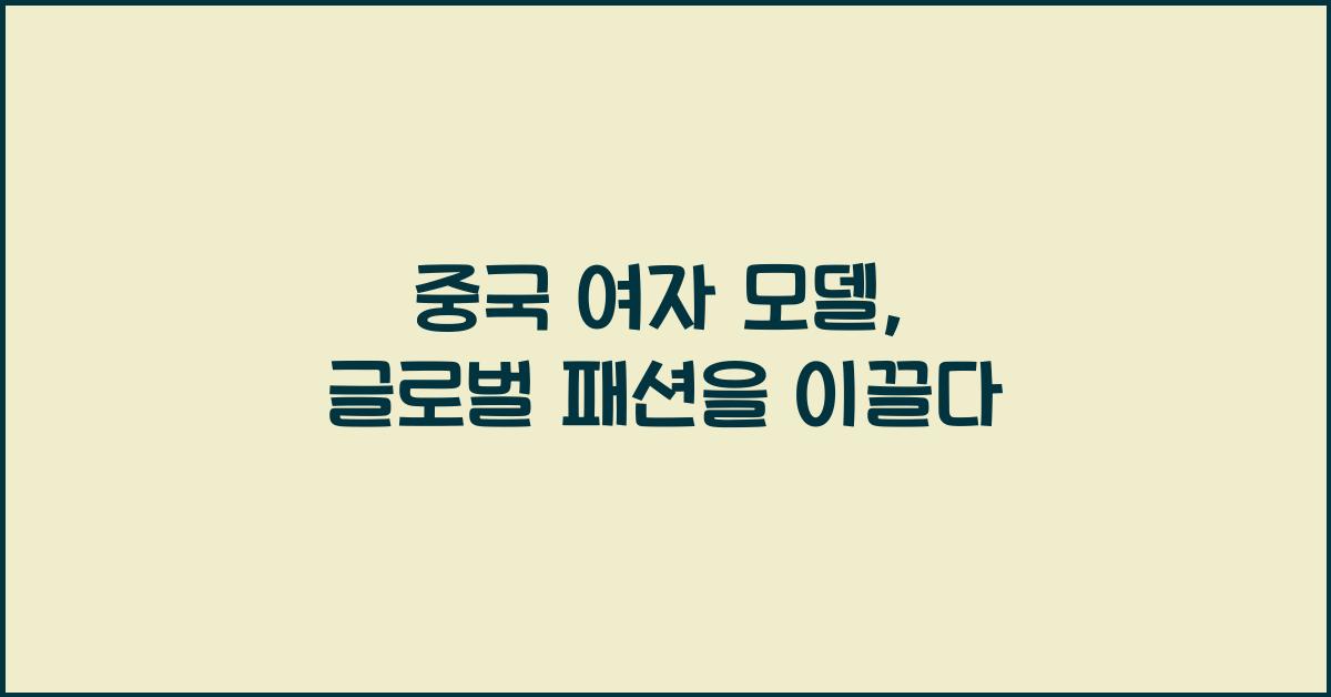 중국 여자 모델