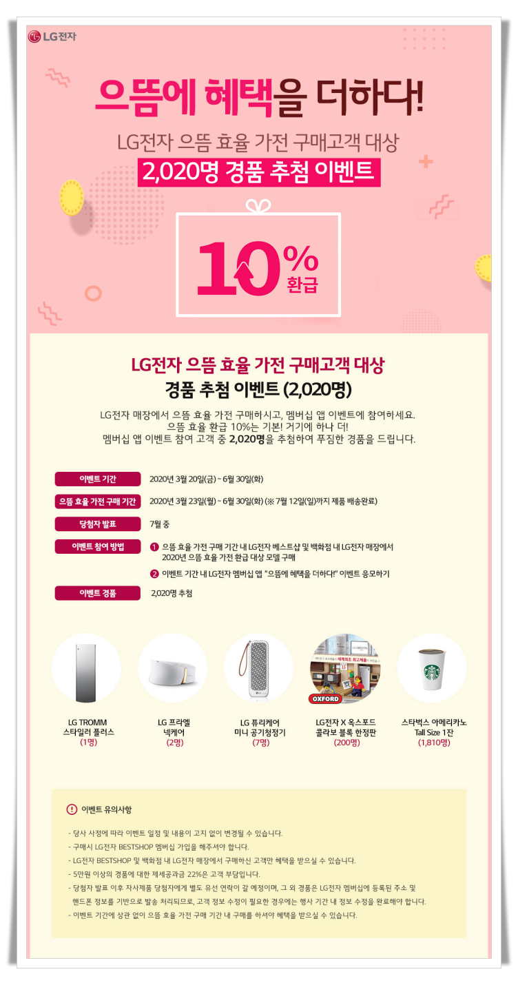 LG전자 으뜸효율가전제품 구매고객 이벤트