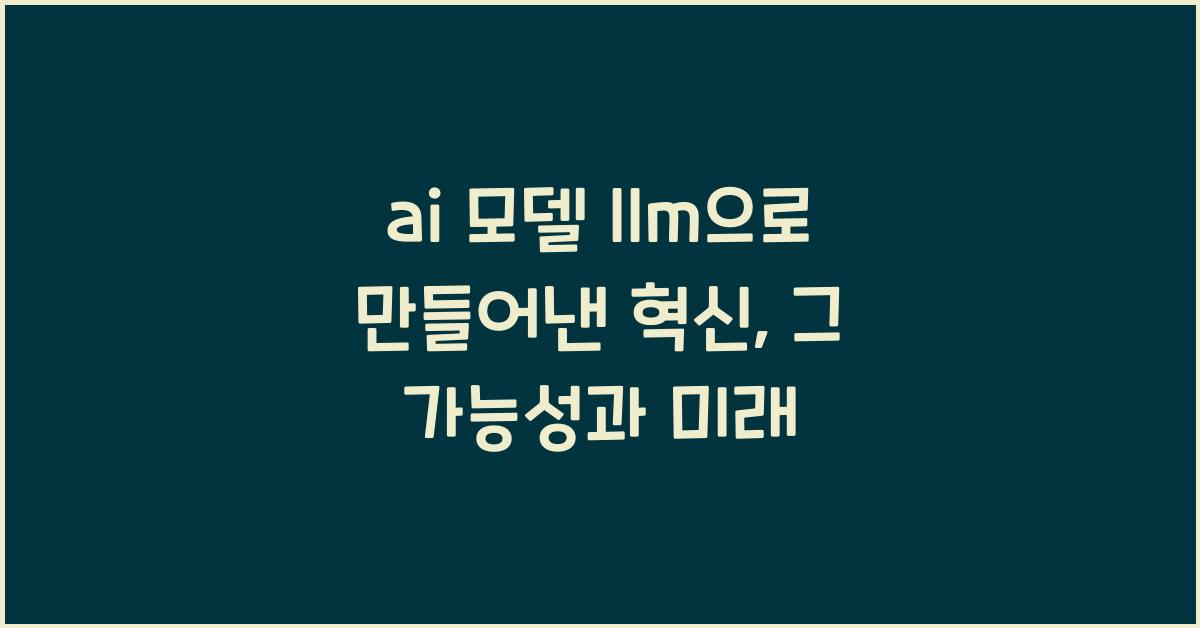 ai 모델 llm