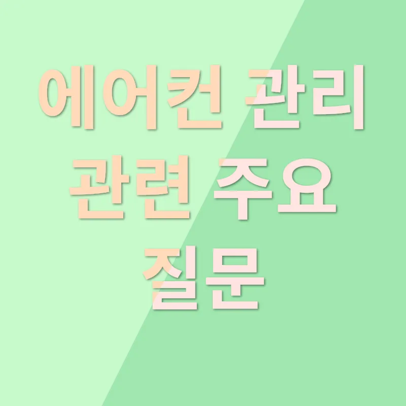 에어컨 세척_4