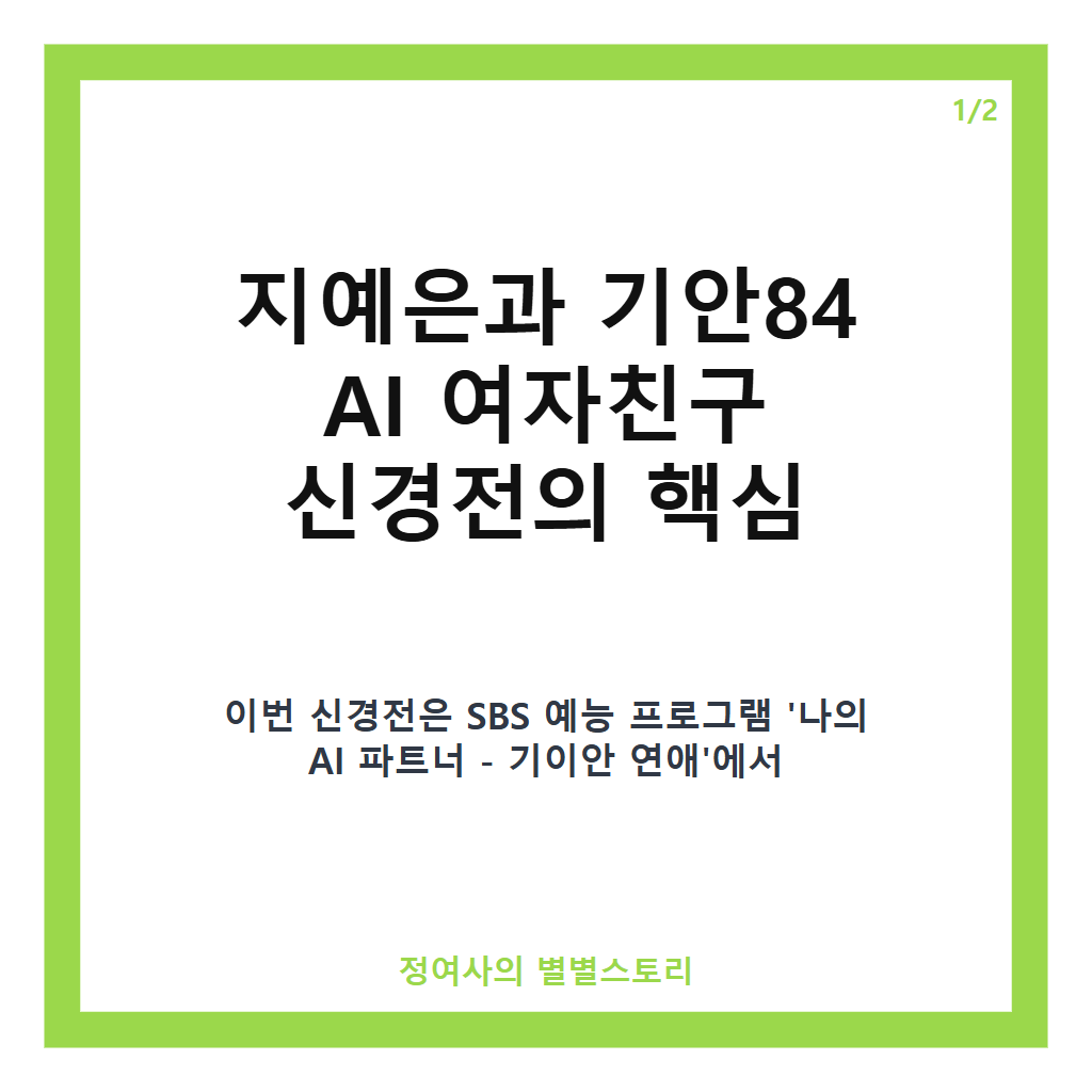 지예은과 기안84 여친 신경전, AI 여자친구 나희와 예능 속 진짜 사랑 공방전 카드뉴스 1