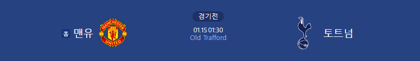 맨유 VS 토트넘