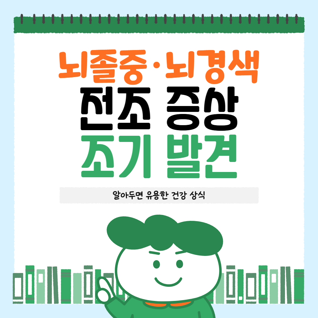 뇌졸중·뇌경색 전조 증상, 조기 발견이 생명을 살립니다