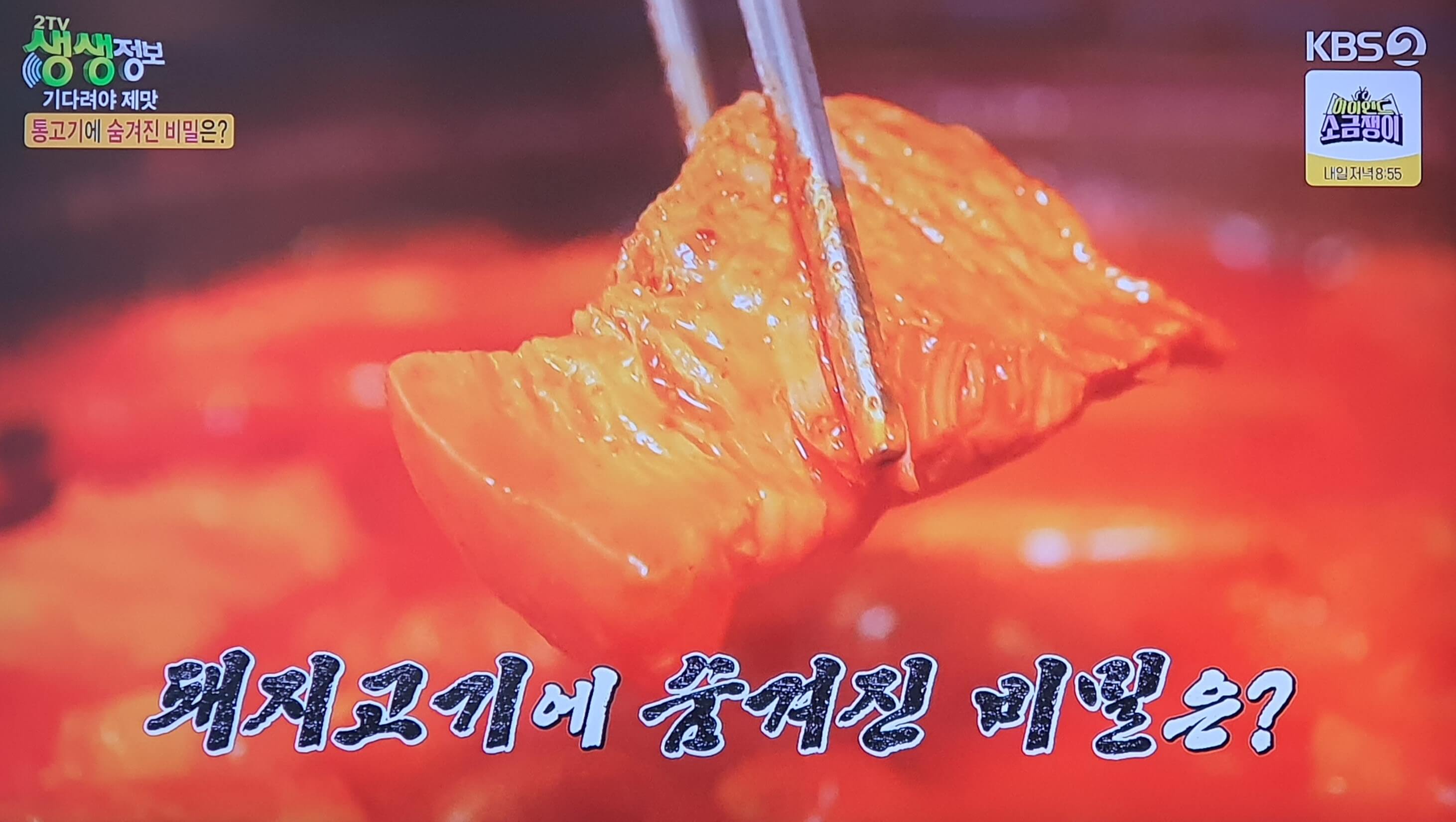 생생 정보통 맛집 맛의 비결