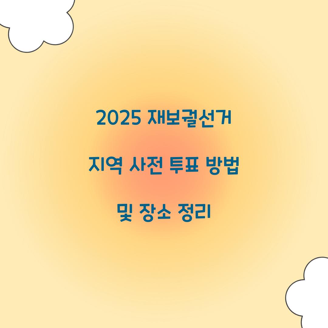 재보궐선거 지역 사전 투표