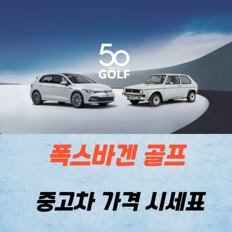 폭스바겐 골프 중고차 가격 시세표 연비