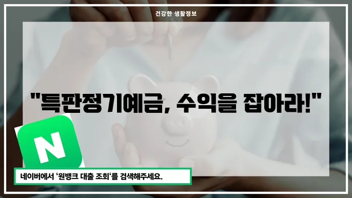 특판정기예금 금리 비교, 걸5 방법, 우대 혜택 정리
