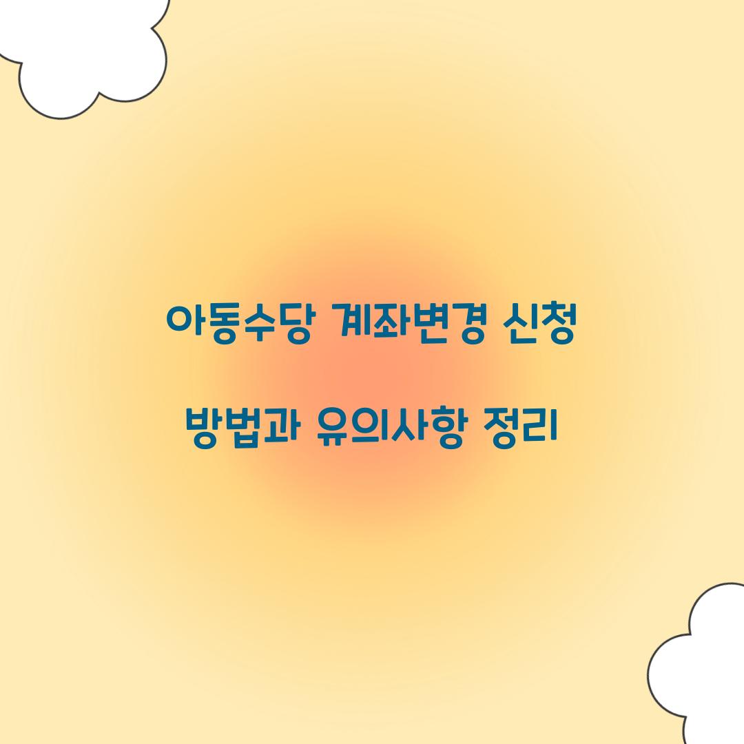 아동수당 계좌변경 신청