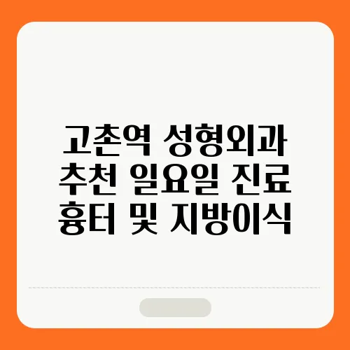 고촌역 성형외과 추천 일요일 진료 흉터 및 지방이식