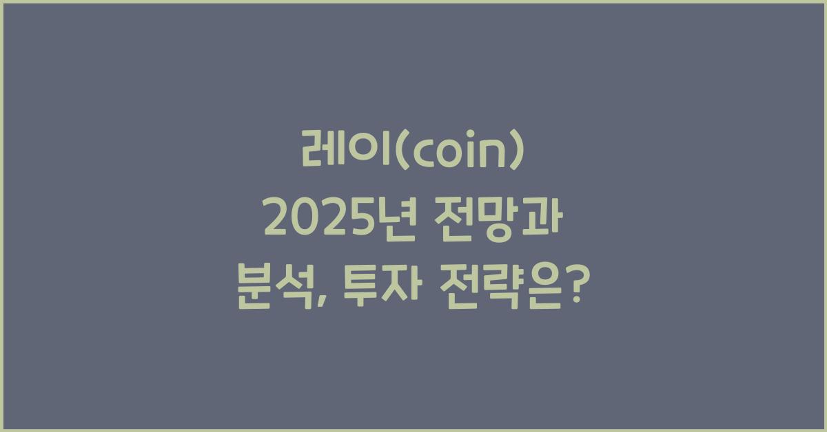 레이(coin) 2025년 전망과 분석