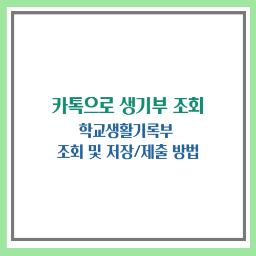 생기부 조회