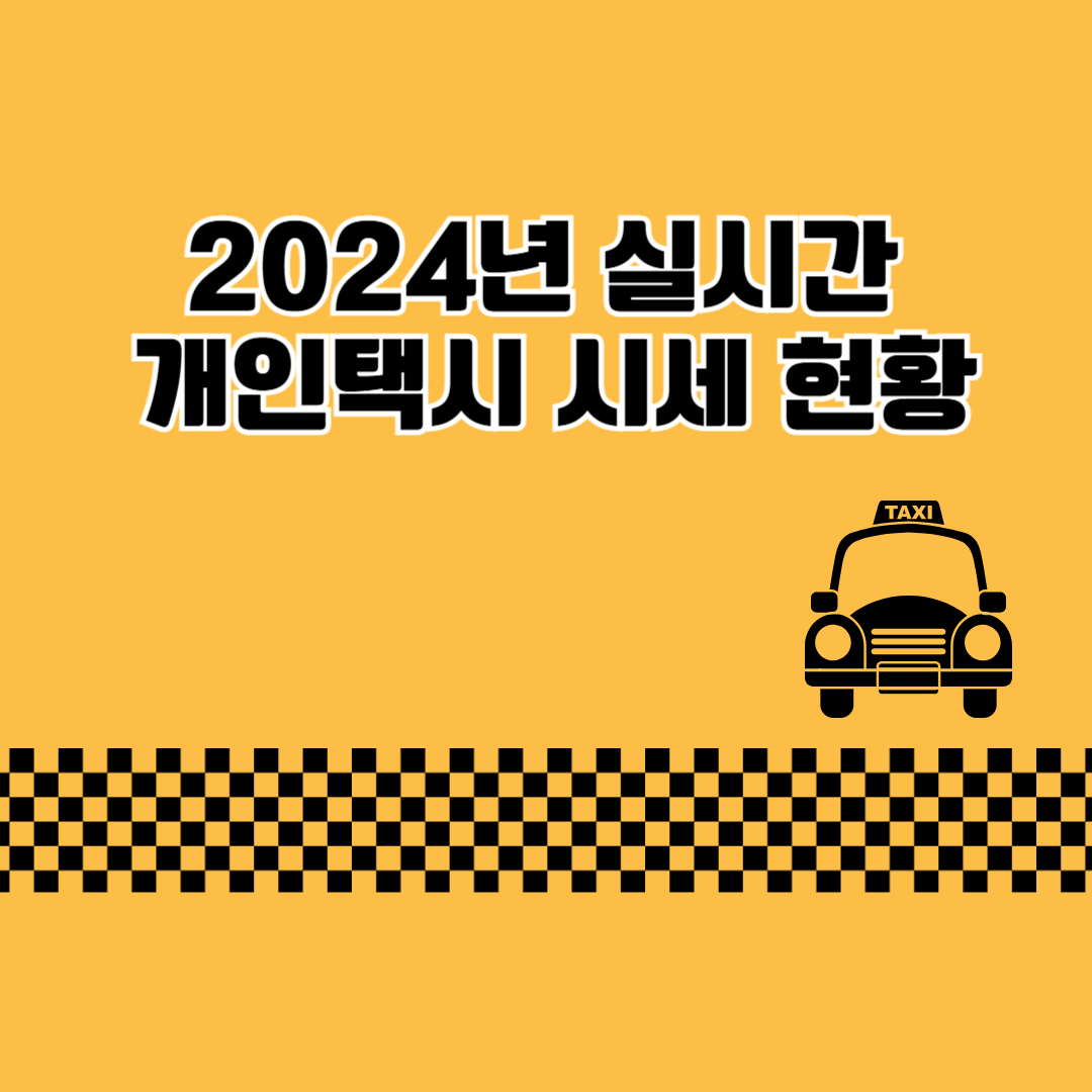 2024년 실시간 개인택시 시세 현황