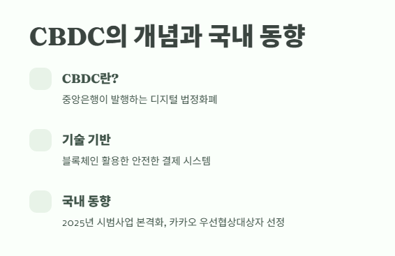 CBDC 관련주 2025년 투자 전략 2