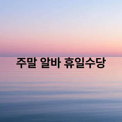 주말 알바 휴일수당

