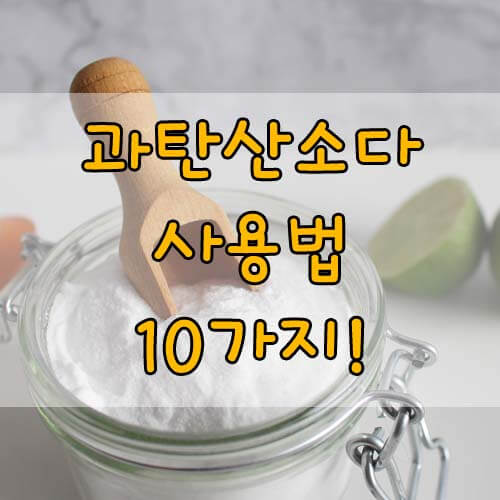 과탄산소다 사용법, 주의사항, 집안일 편하게 하기, 과탄산소다 활용법 10가지!