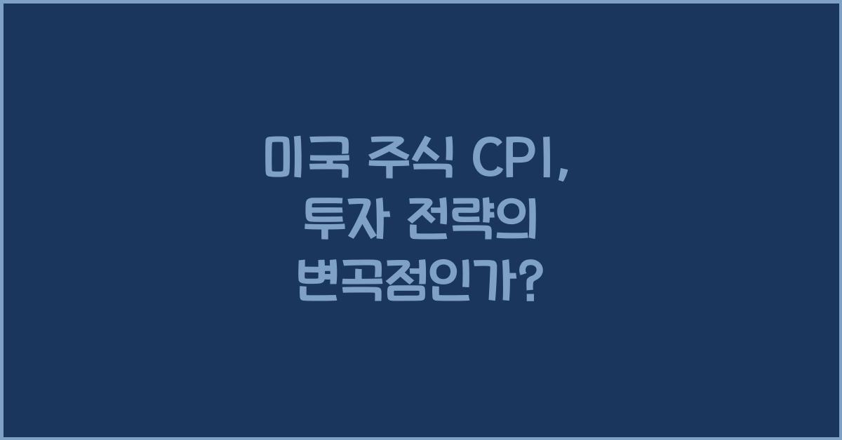 미국 주식 cpi