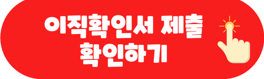 이직확인서 제출 및 처리