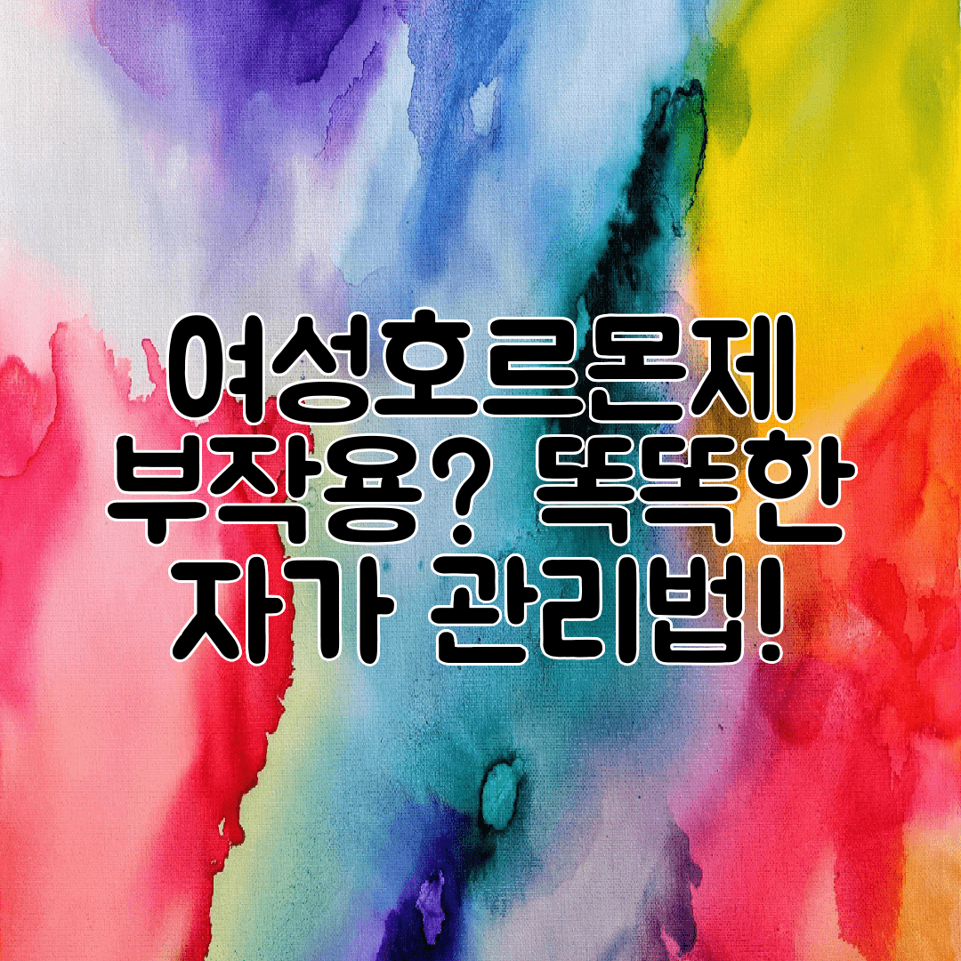 여성호르몬제 부작용 똑똑한 자가 관리법!