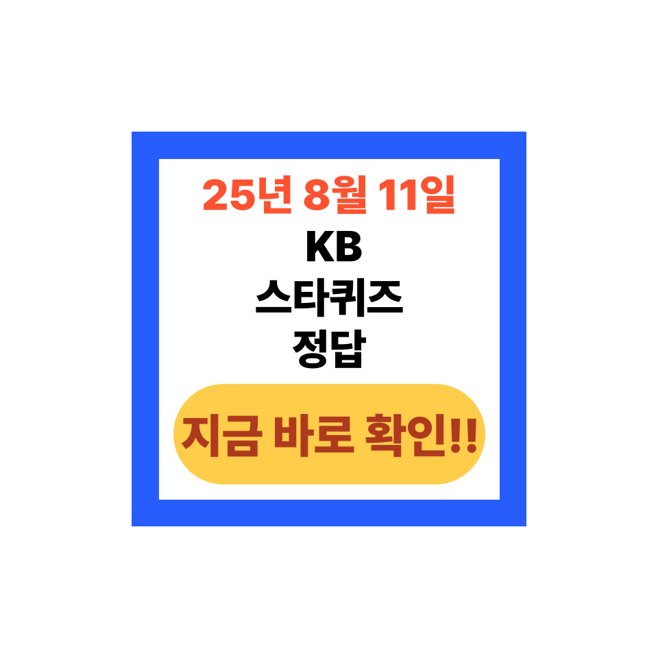 2025년 8월 11일 KB스타퀴즈 정답