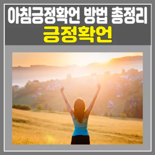 긍정확언, 삶을 변화시키는 아침긍정확언 방법 효과 총정리