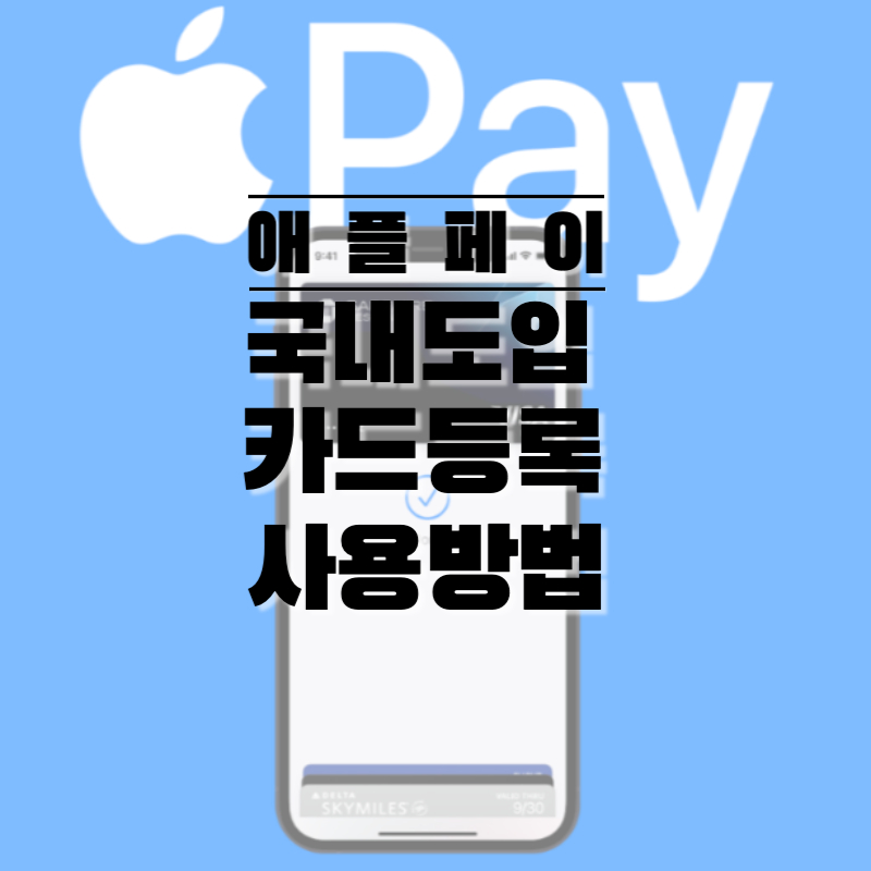 애플페이-현대카드-등록-사용방법