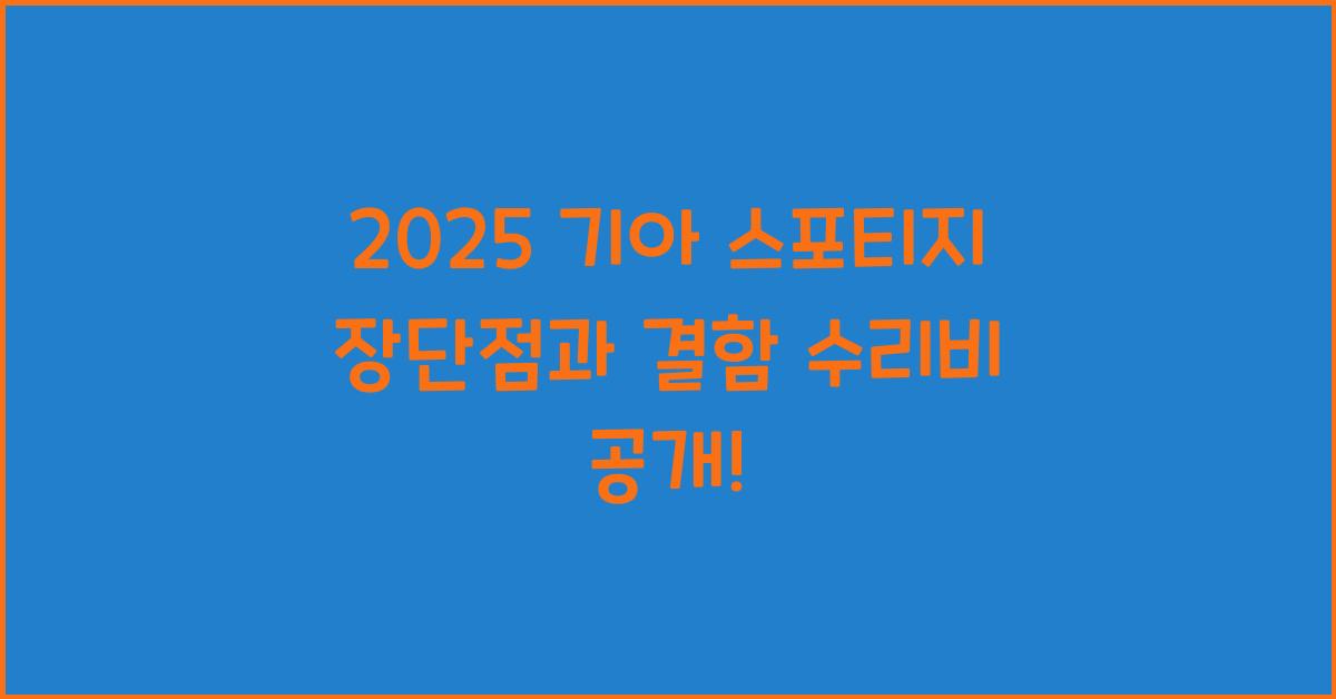 2025 기아 스포티지 장단점 결함 수리비