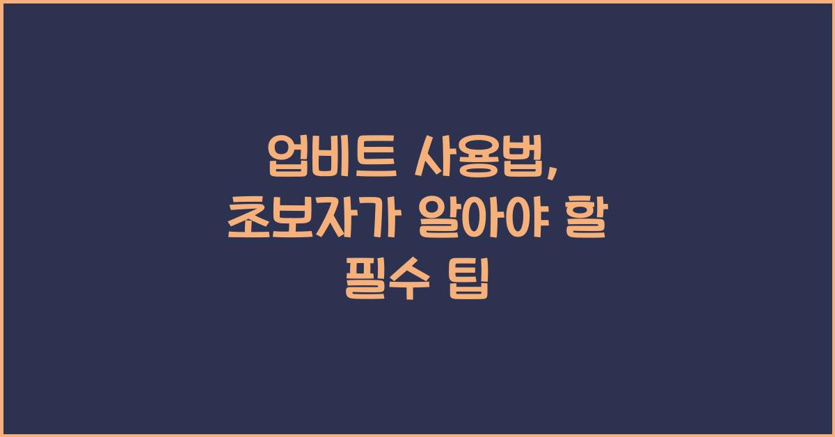 업비트 사용법