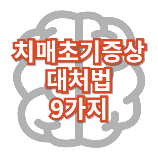 치매-초기-증상