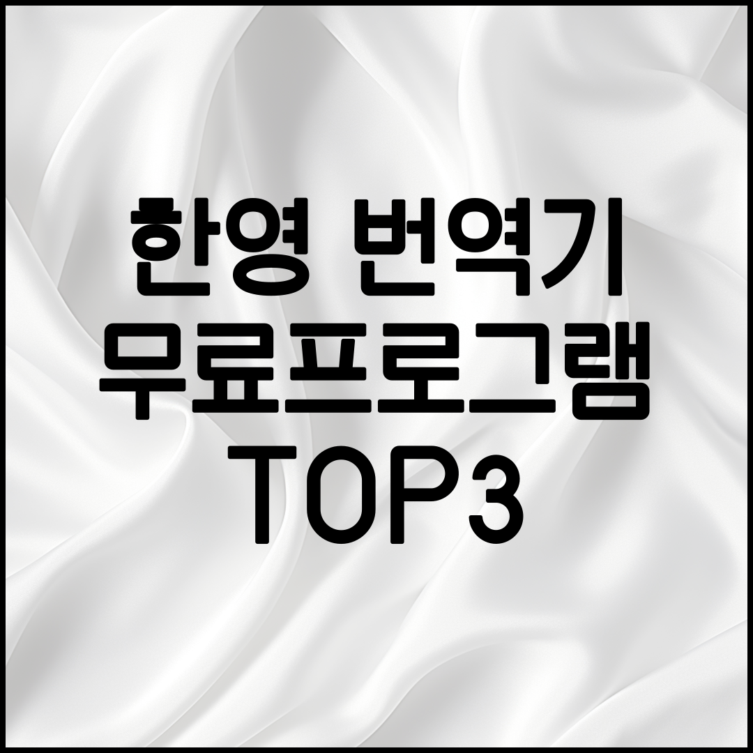 한영번역기 안내