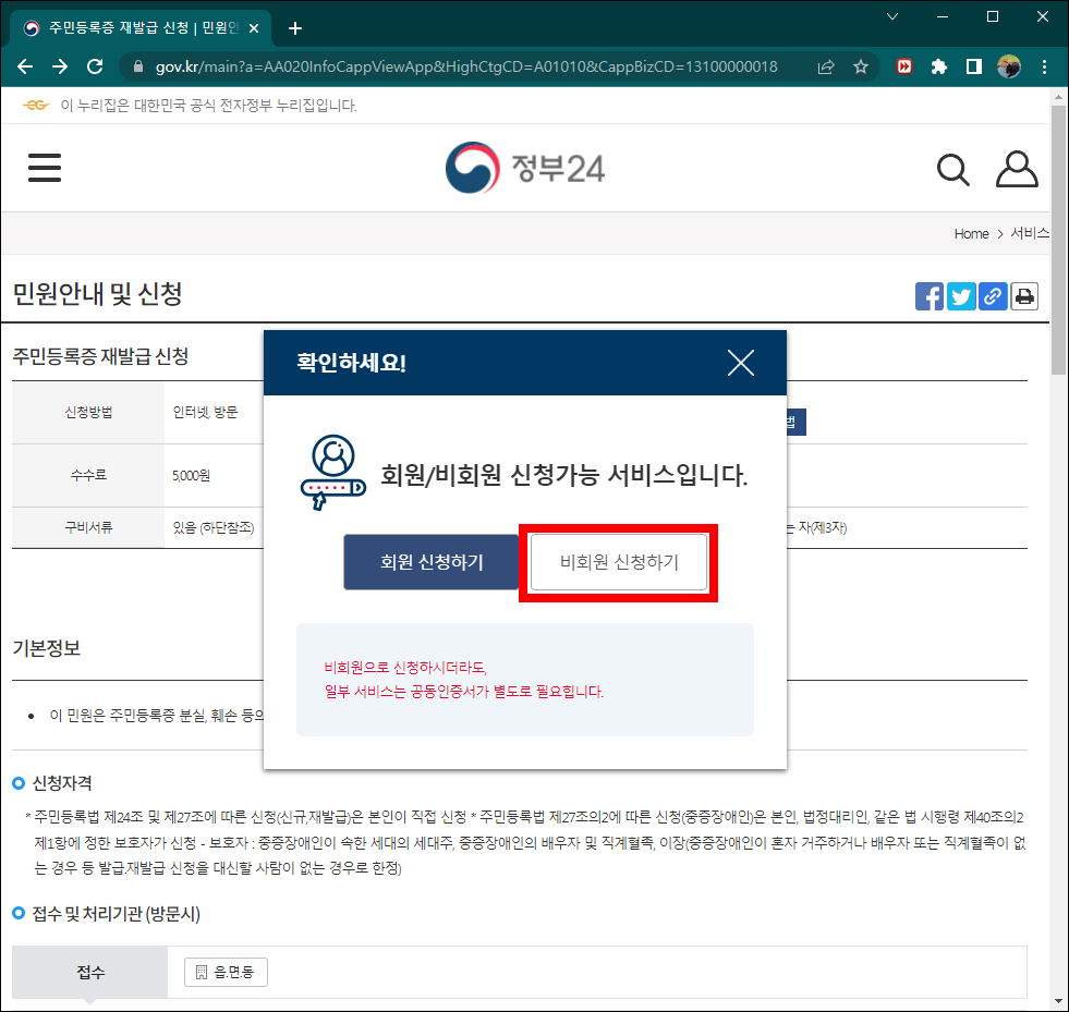 정부24 비회원 신청
