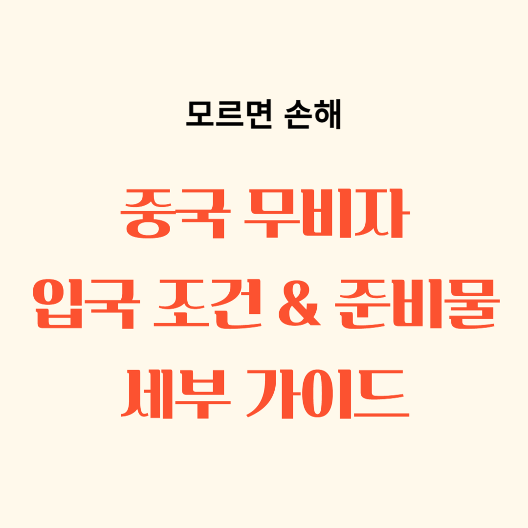 중국 무비자 입국 조건과 준비물 가이드, 필수 서류, 무비자 입국시 유의사항