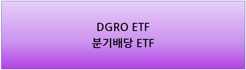 DGRO ETF