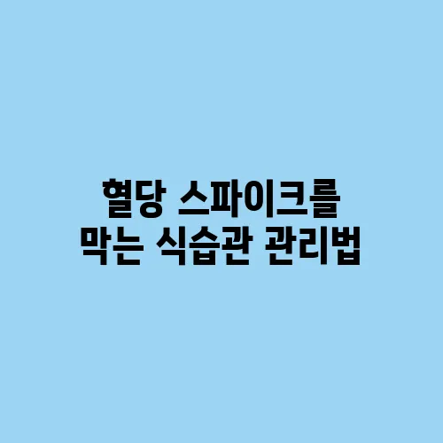 혈당 스파이크를 막는 식습관 관리법