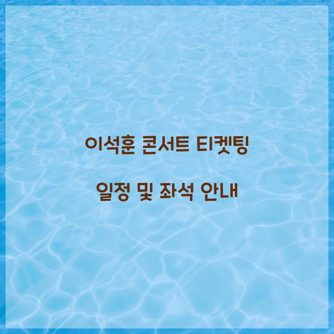 이석훈 콘서트 티켓팅