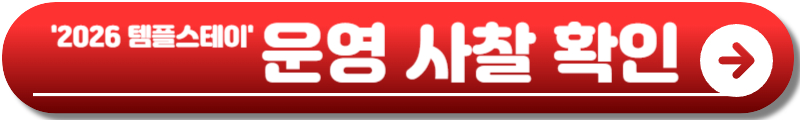 템플스테이 예약