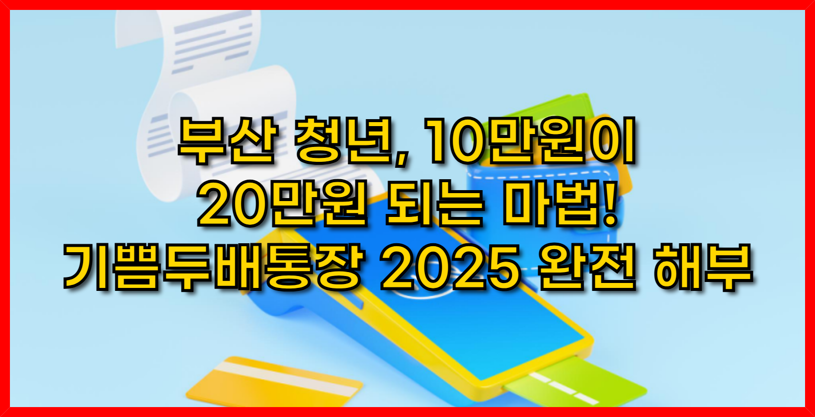부산 청년, 10만원이 20만원 되는 마법! 기쁨두배통장 2025 완전 해부
