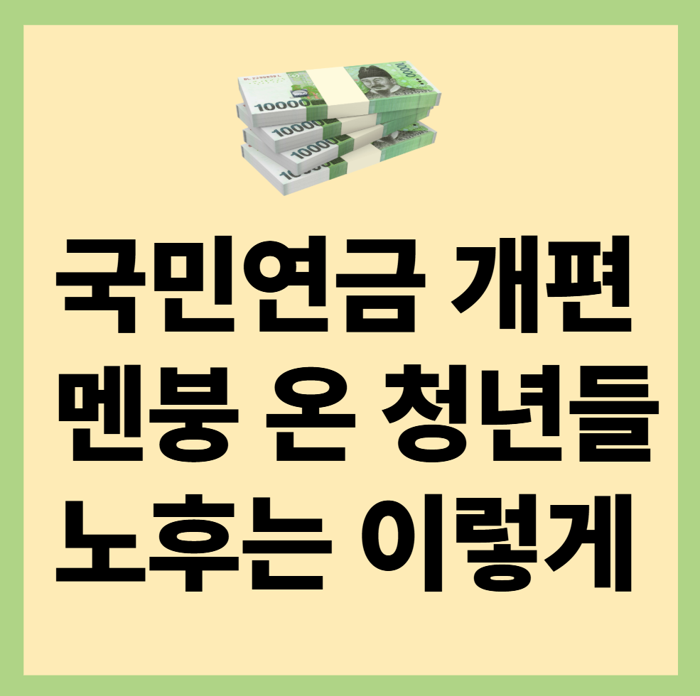 국민연금개편